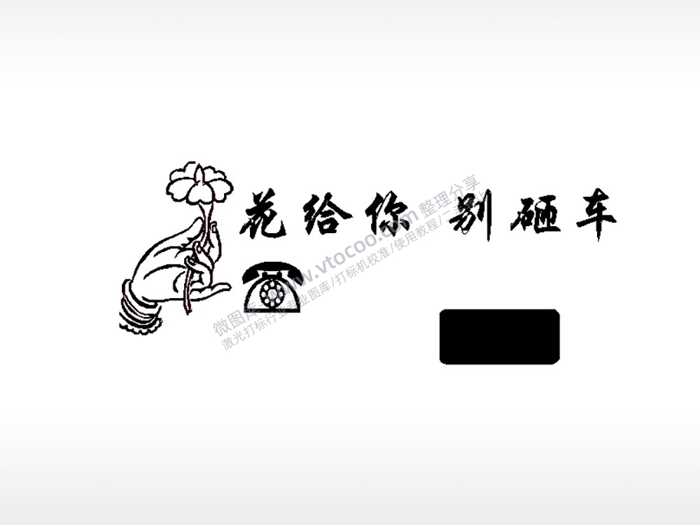 发给你别砸车大号挪车牌PLT格式激光打标文件通用矢量图