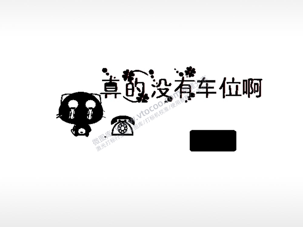 真的没有车位大号挪车牌PLT格式激光打标文件通用矢量图