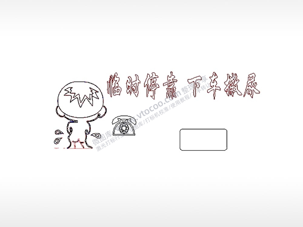 临时停靠下车小便大号挪车牌PLT格式激光打标文件通用矢量图