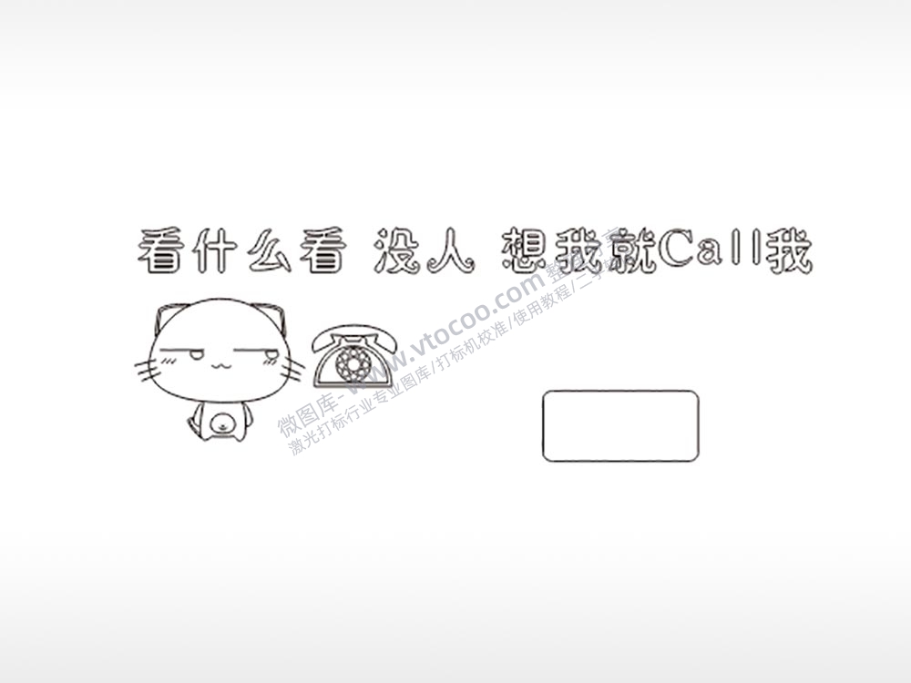 看什么看想我电话大号挪车牌PLT格式激光打标文件通用矢量图