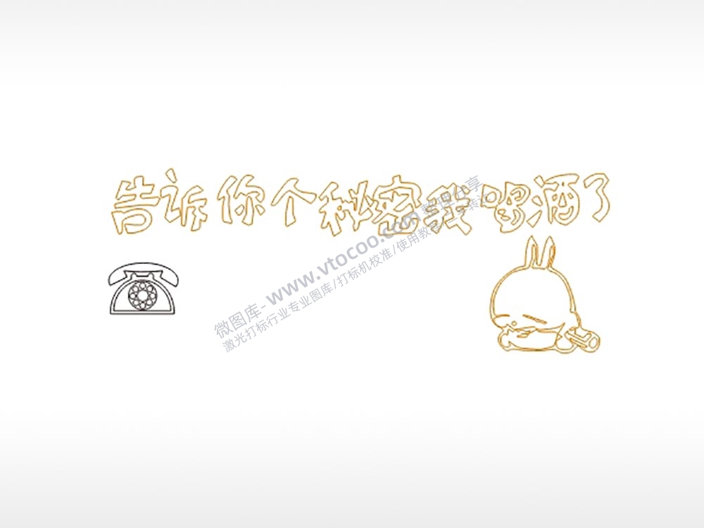 告诉你个秘密大号挪车牌PLT格式激光打标文件通用矢量图