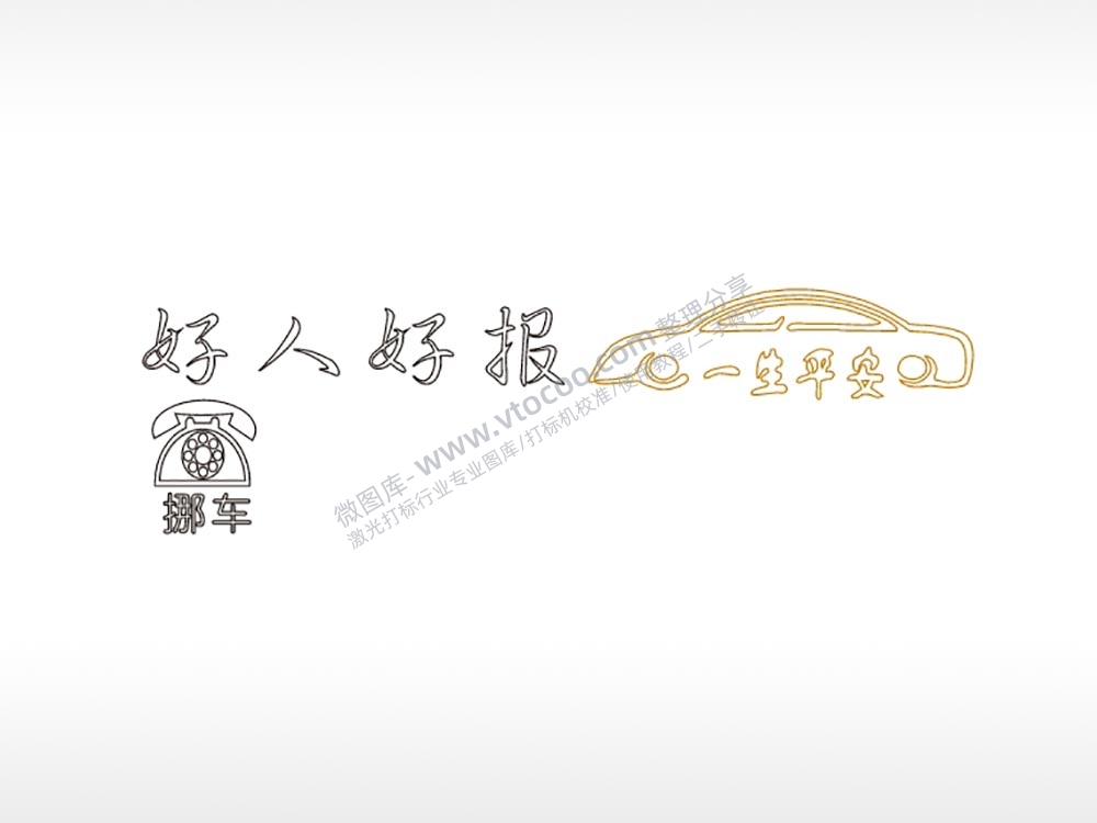 好人好报一生平安大号挪车牌PLT格式激光打标文件通用矢量图