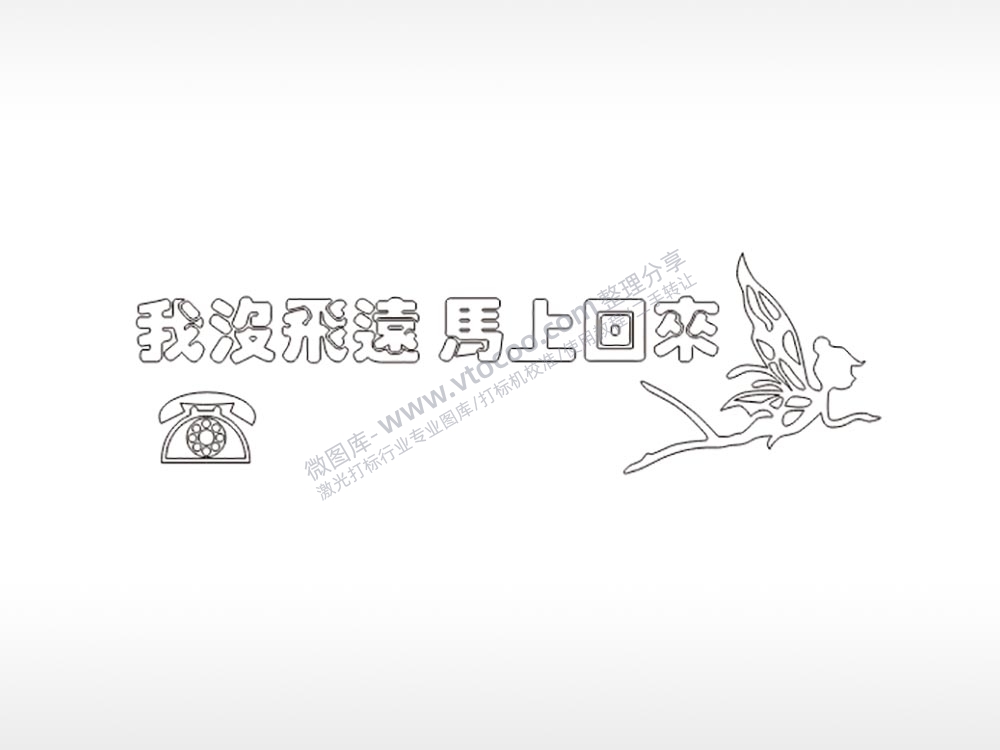 我没飞过马上回来大号挪车牌PLT格式激光打标文件通用矢量图