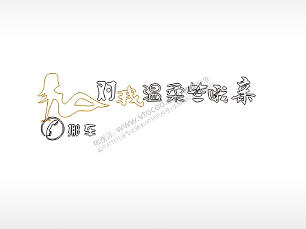 对我温柔些哦亲大号挪车牌PLT格式激光打标文件通用矢量图