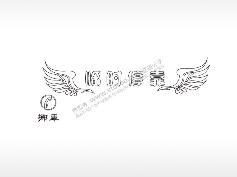 临时停靠翅膀大号挪车牌PLT格式激光打标文件通用矢量图