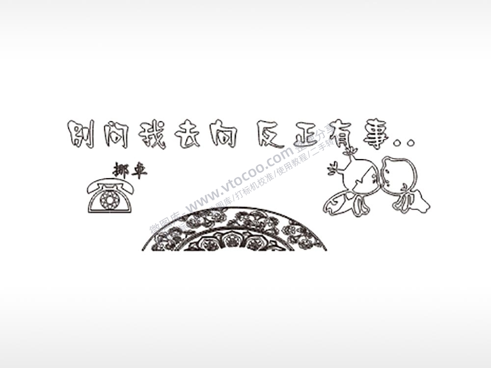 别问我去向大号挪车牌PLT格式激光打标文件通用矢量图