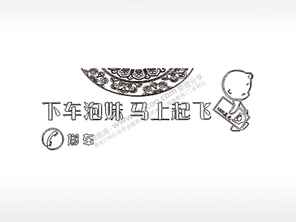 下车泡妹马上起飞大号挪车牌PLT格式激光打标文件通用矢量图