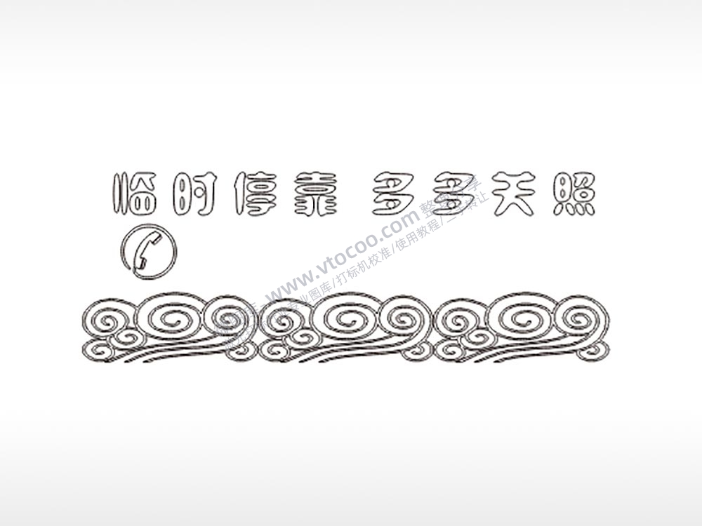 临时停靠大号挪车牌PLT格式激光打标文件通用矢量图