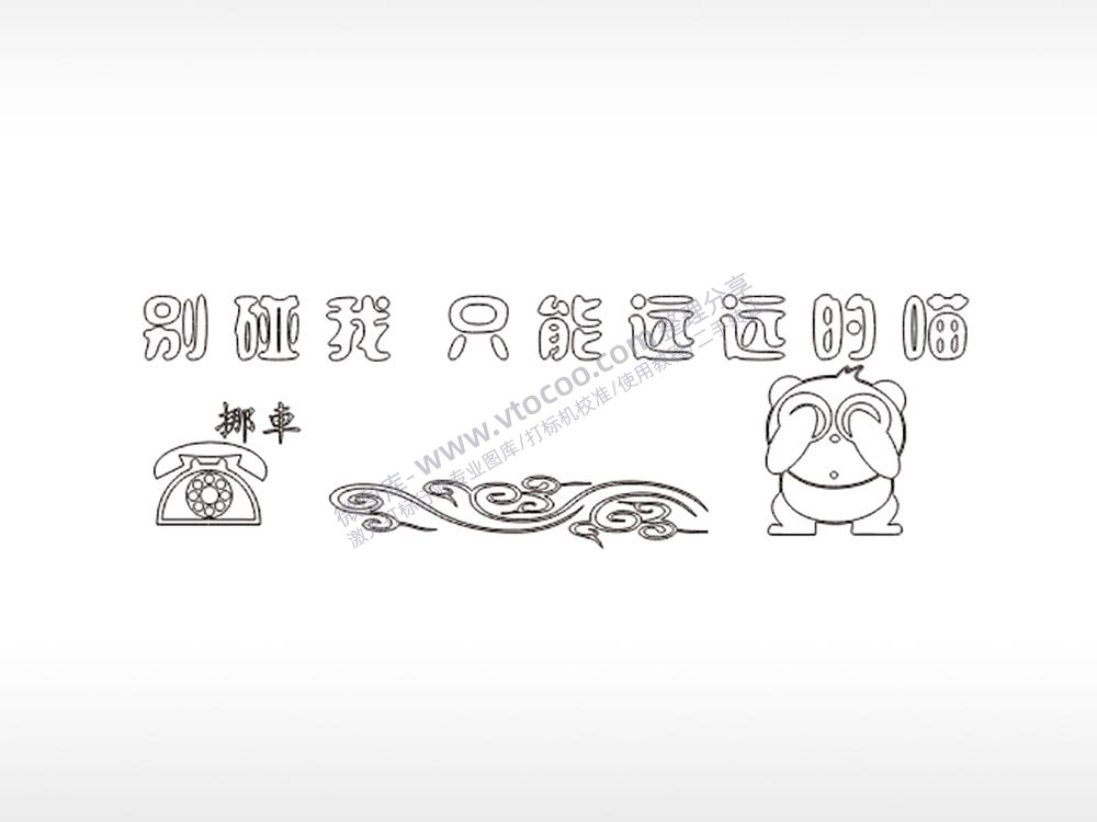 别碰我只能远远大号挪车牌PLT格式激光打标文件通用矢量图