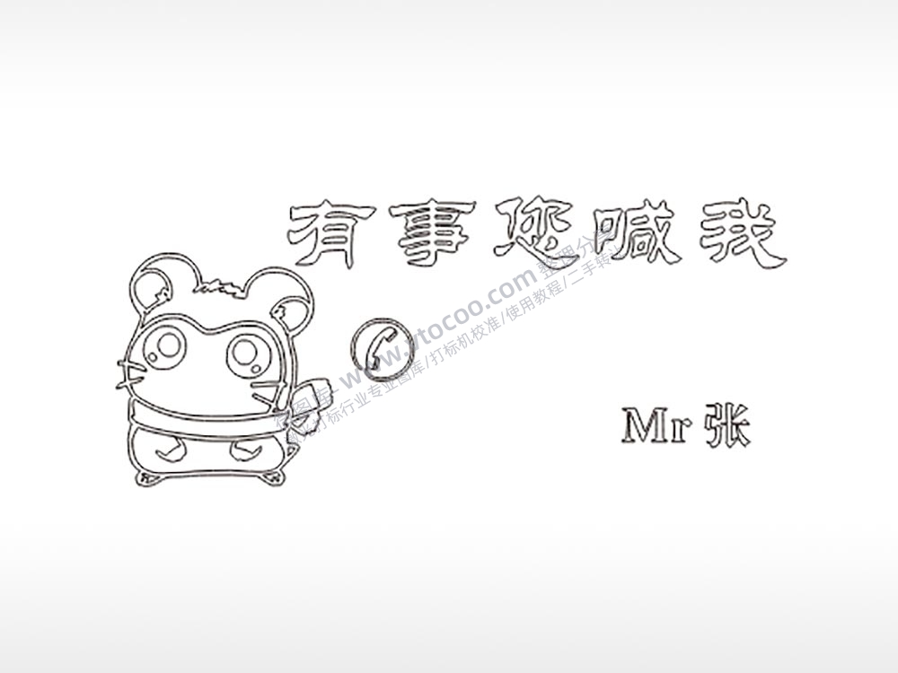 有事您喊我大号挪车牌PLT格式激光打标文件通用矢量图