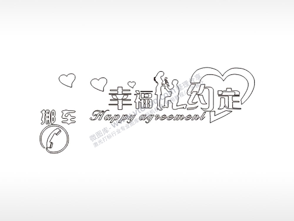 幸福约定大号挪车牌PLT格式激光打标文件通用矢量图