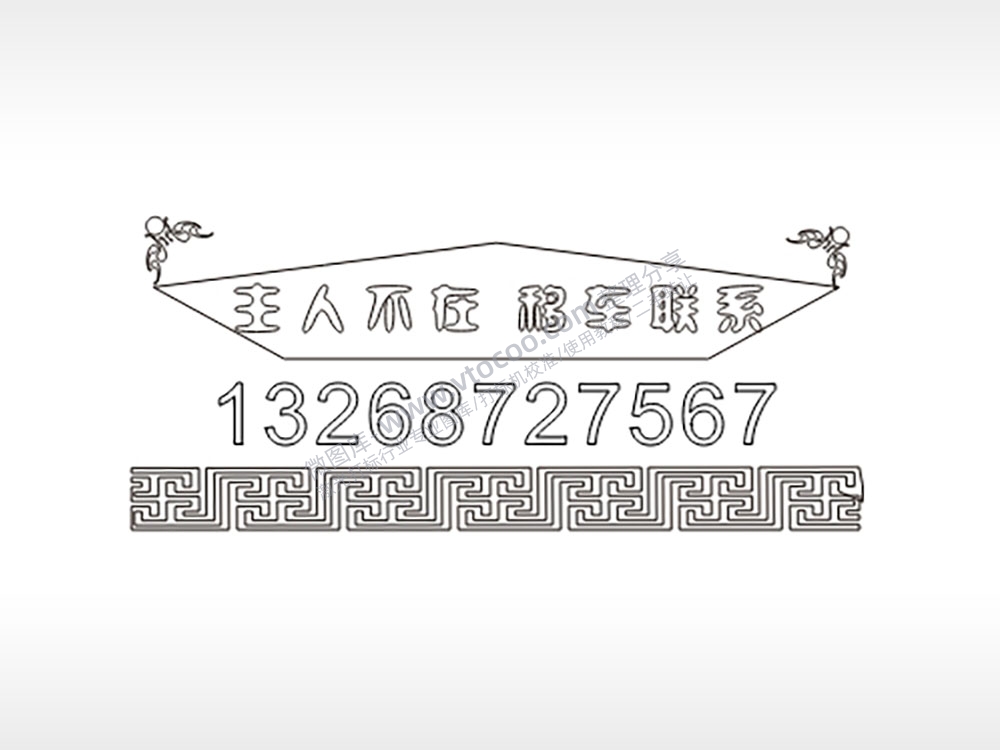 主人不在移车联系挪车牌PLT格式激光打标文件通用矢量图