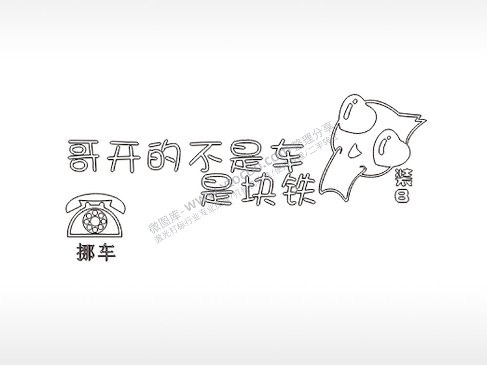 哥开的不是车大号挪车牌PLT格式激光打标文件通用矢量图