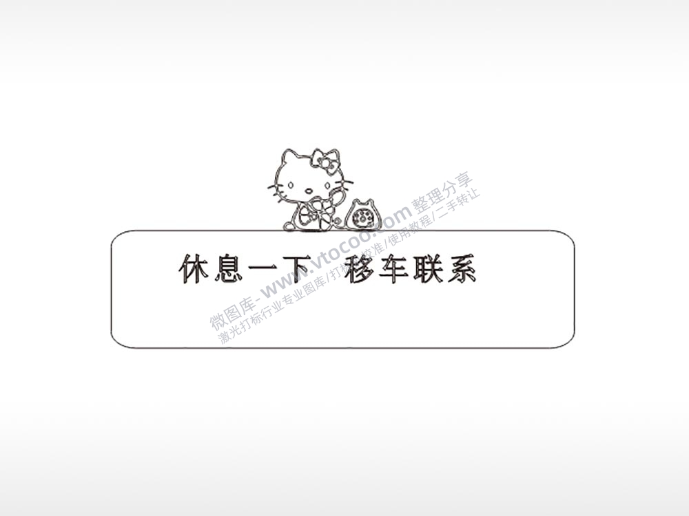 休息一下移车联系大号挪车牌PLT格式激光打标文件通用矢量图