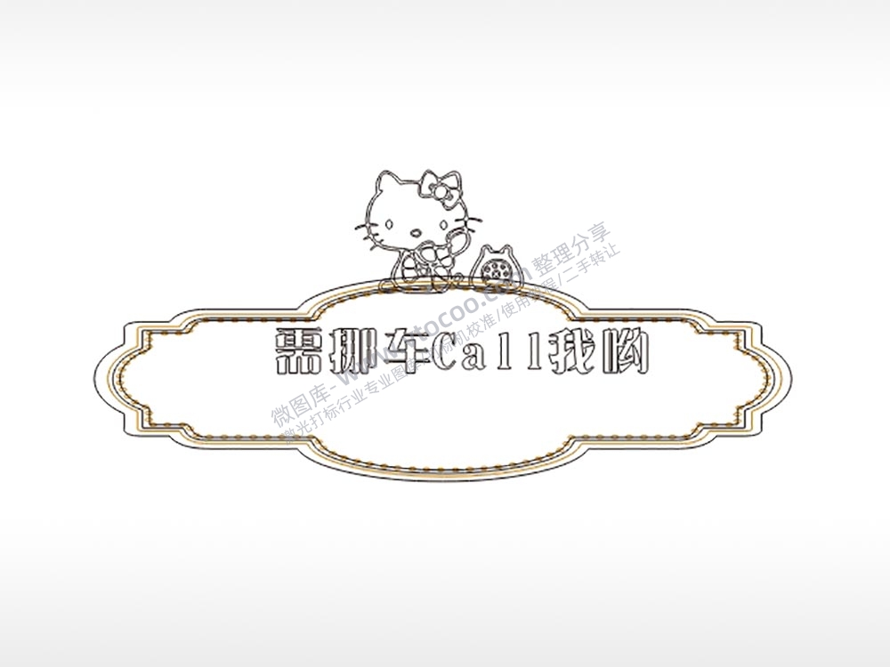 需挪车call我大号挪车牌PLT格式激光打标文件通用矢量图
