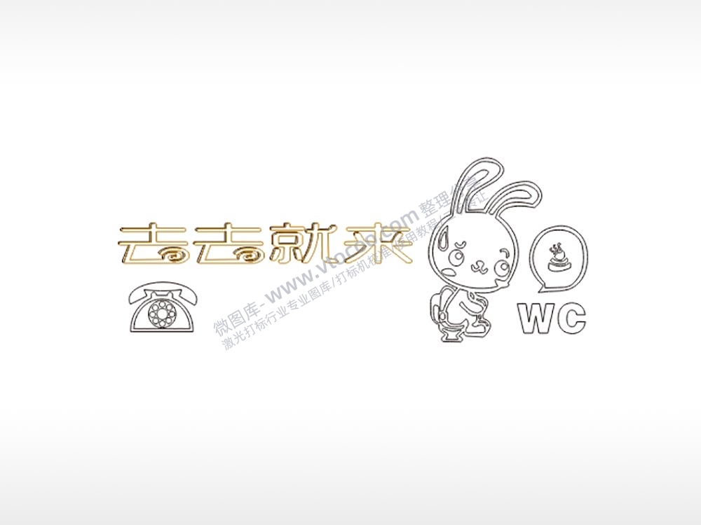 去去就来大号挪车牌PLT格式激光打标文件通用矢量图