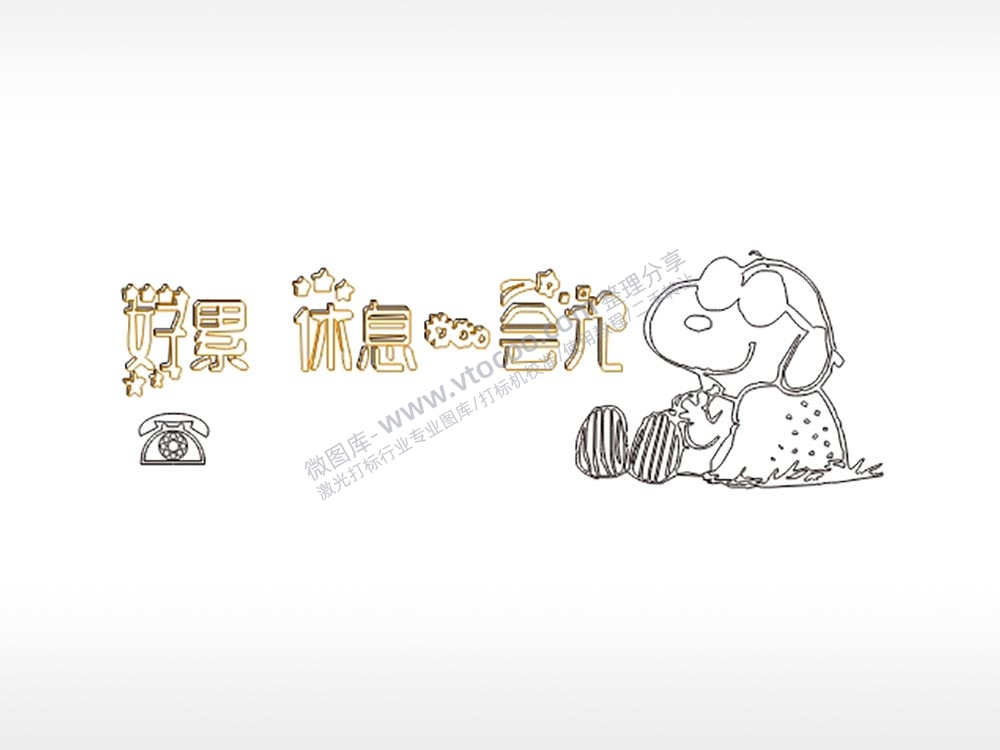 好累休息会儿大号挪车牌PLT格式激光打标文件通用矢量图