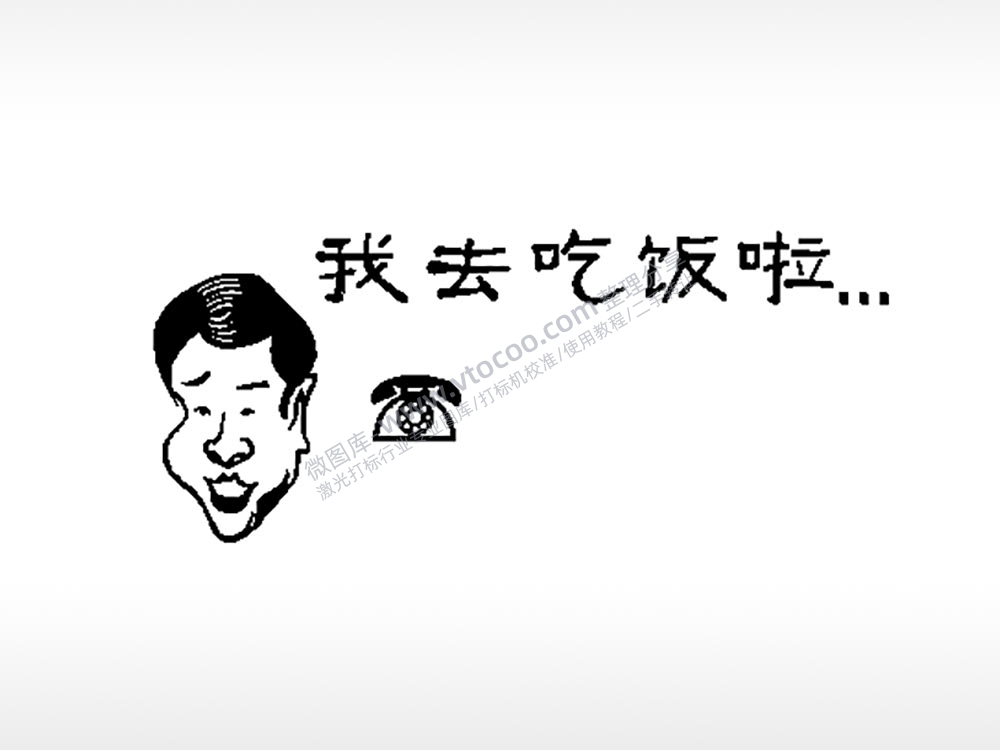 我去吃饭啦大号挪车牌PLT格式激光打标文件通用矢量图