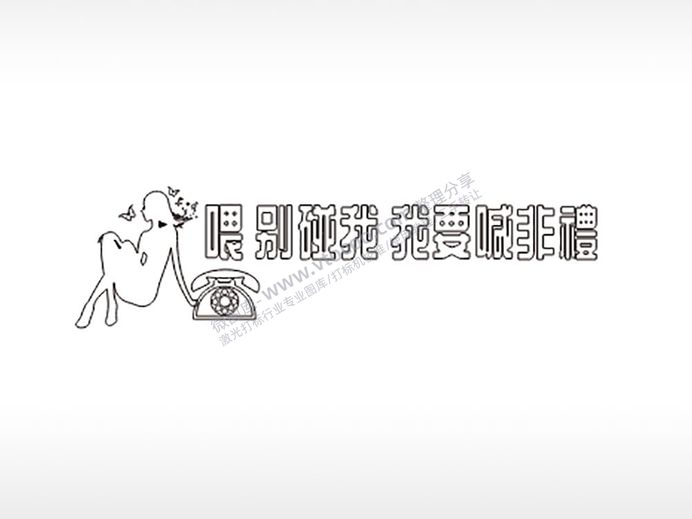 喂别碰我我要喊了大号挪车牌PLT格式激光打标文件通用矢量图