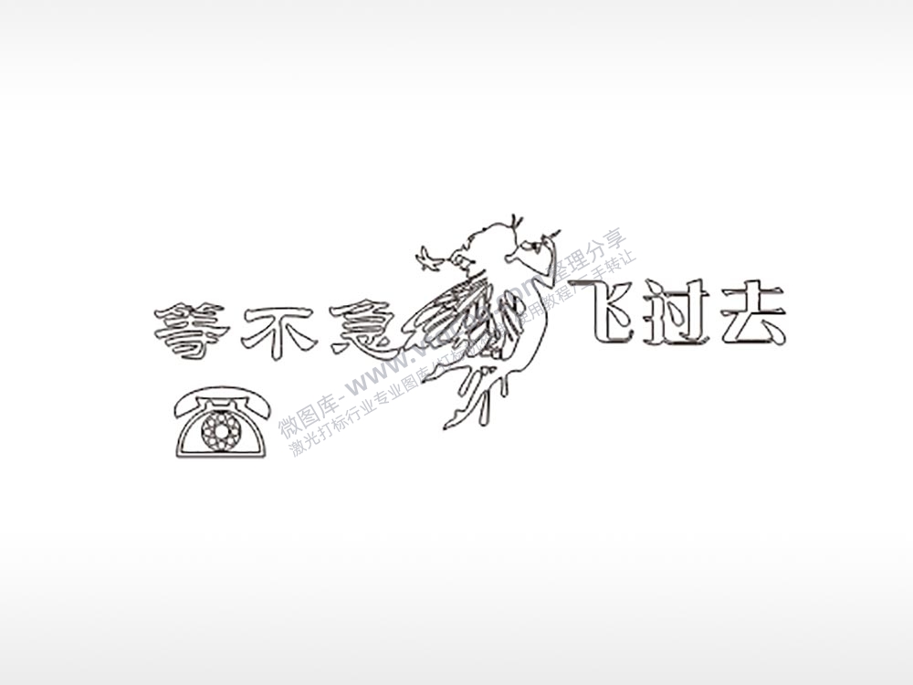 等不急飞过去大号挪车牌PLT格式激光打标文件通用矢量图