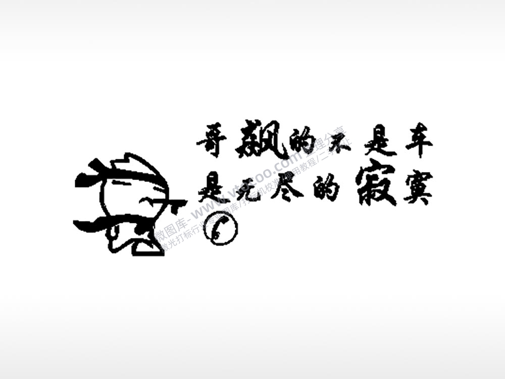 哥飙的不是车大号挪车牌PLT格式激光打标文件通用矢量图