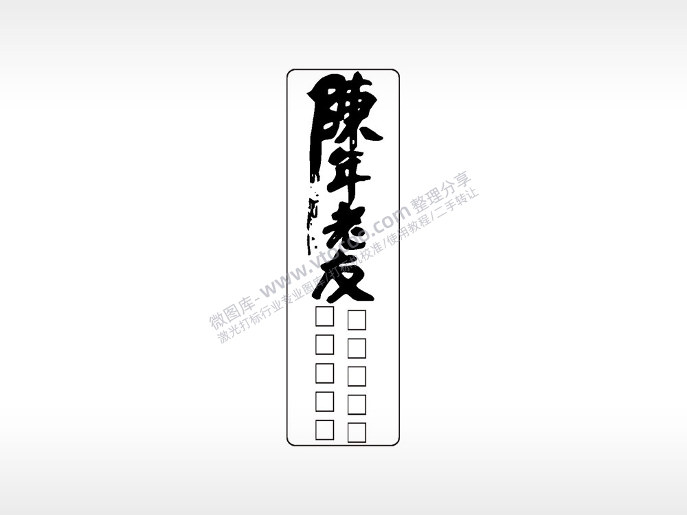 陈年老友励志青春车牌钥匙链AI8.0格式激光打标文件通用矢量图