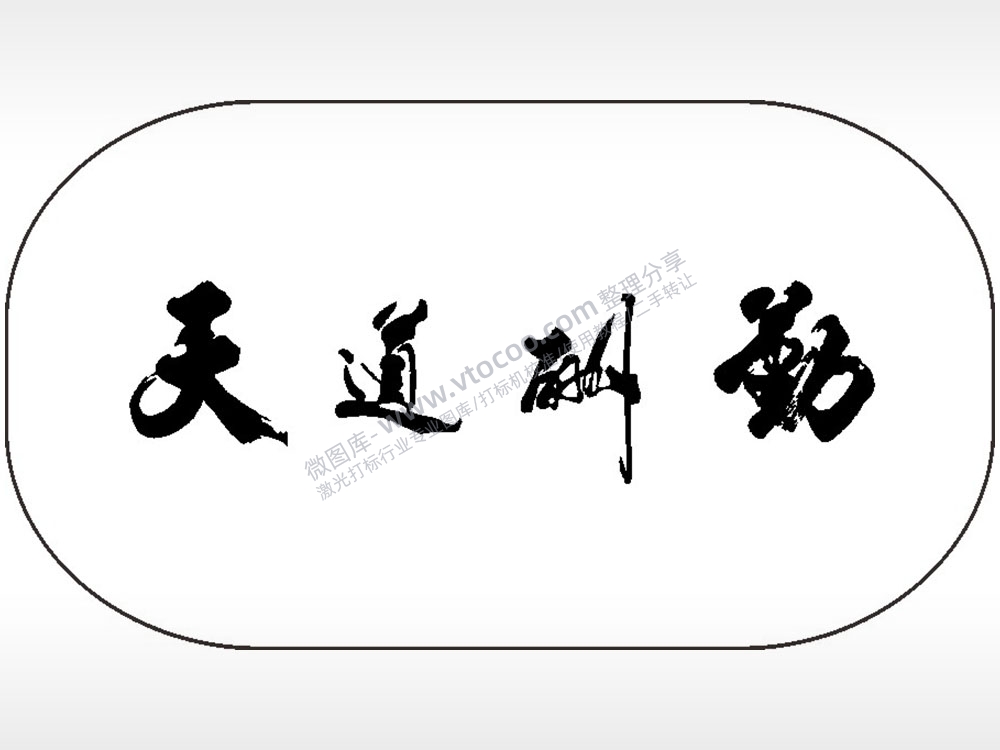 天道酬勤励志车牌钥匙链AI8.0格式激光打标文件通用矢量图