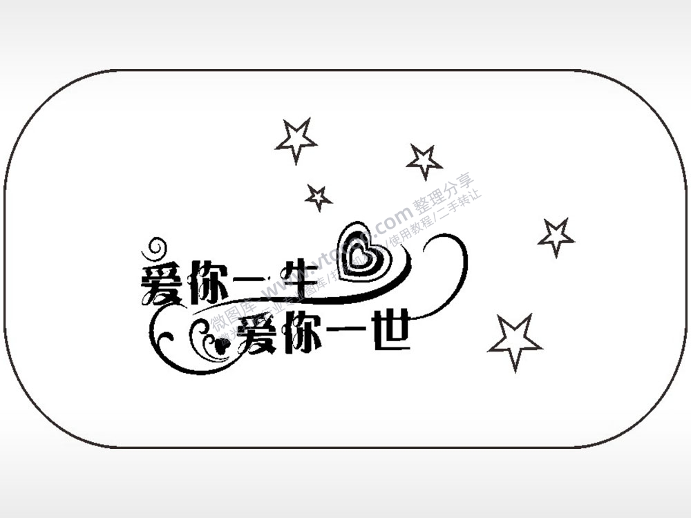 爱你一生爱你一世车牌钥匙链AI8.0格式激光打标文件通用矢量图