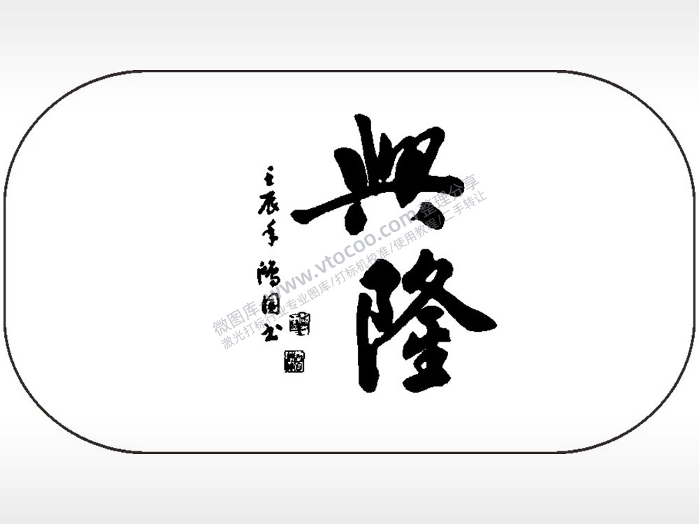 兴隆祝福车牌钥匙链AI8.0格式激光打标文件通用矢量图