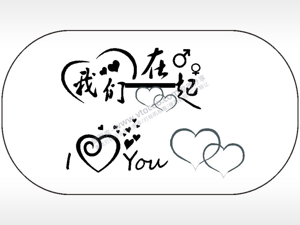 我们在一起爱情车牌钥匙链AI8.0格式激光打标文件通用矢量图