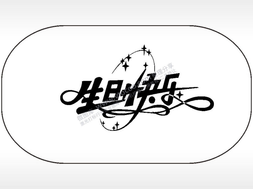 生日快乐节日祝福车牌钥匙链AI8.0格式激光打标文件通用矢量图