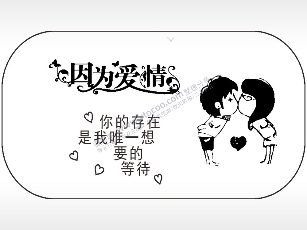 因为爱情亲嘴车牌钥匙链AI8.0格式激光打标文件通用矢量图