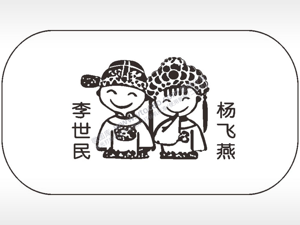 李世民杨飞燕爱情卡通人物车牌钥匙链AI8.0格式激光打标文件通用矢量图