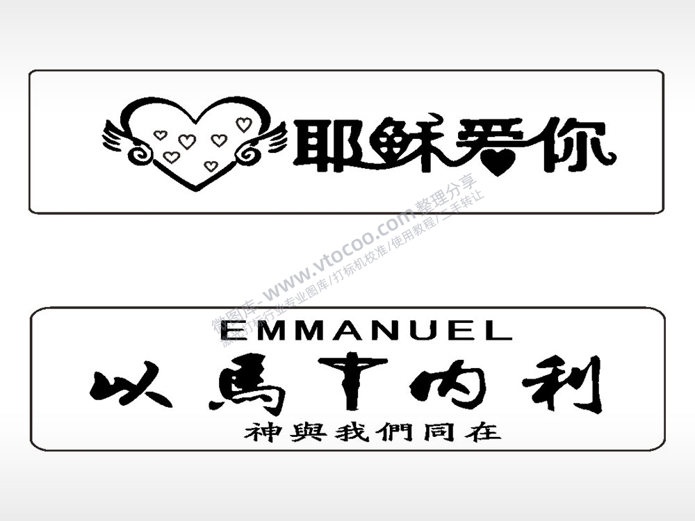 耶稣爱你以马内利车牌钥匙链AI8.0格式激光打标文件通用矢量图