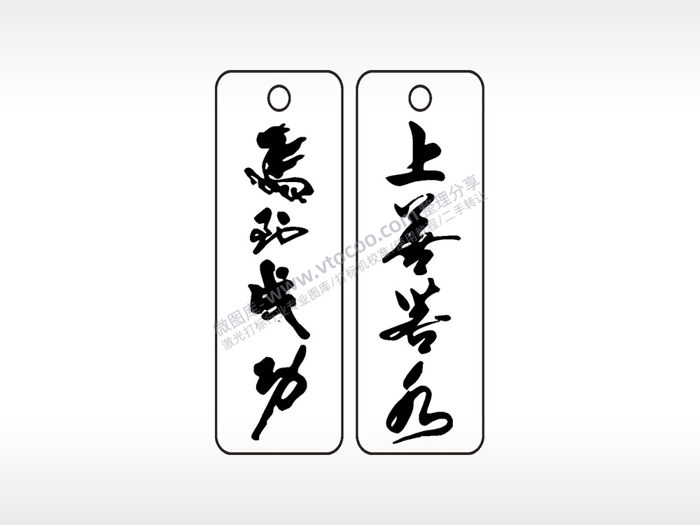 马到成功上善若止车牌钥匙链AI8.0格式激光打标文件通用矢量图