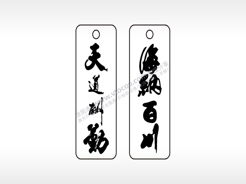 天道酬勤海纳百川车牌钥匙链AI8.0格式激光打标文件通用矢量图