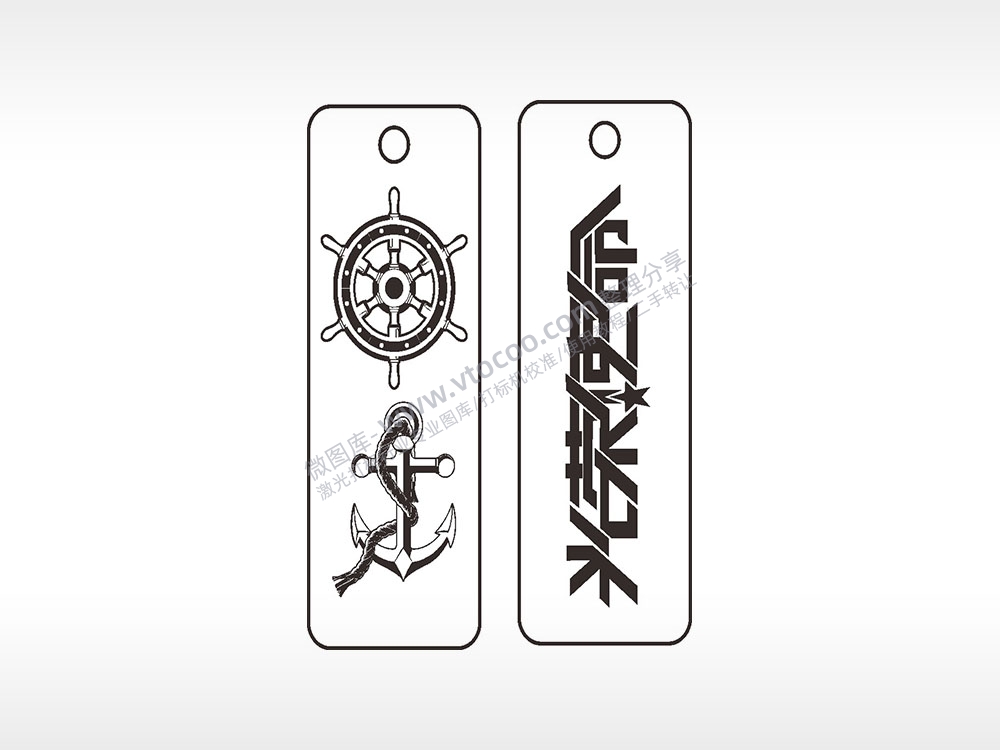 航海光荣使命车牌钥匙链AI8.0格式激光打标文件通用矢量图