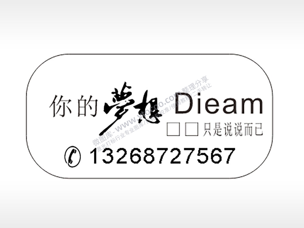 你的梦想Dieam手机号车牌钥匙链AI8.0格式激光打标文件通用矢量图