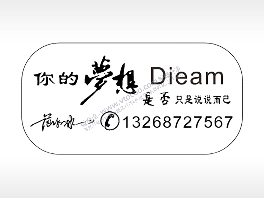 你的梦想Dieam是否车牌钥匙链AI8.0格式激光打标文件通用矢量图