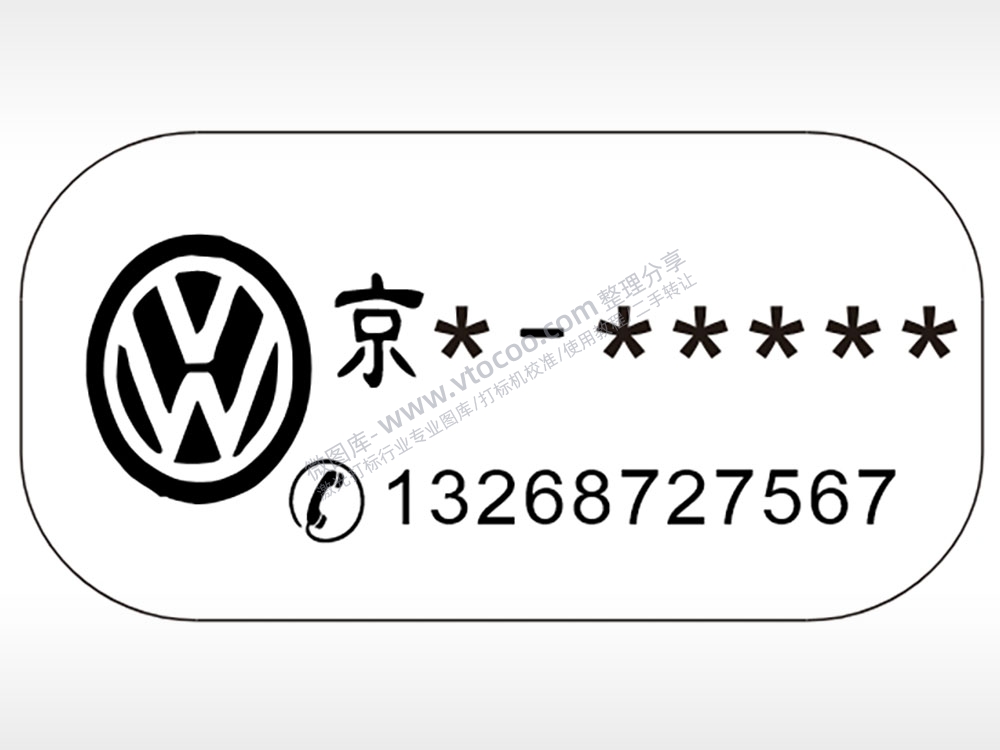 大众车牌号手机号车牌钥匙链AI8.0格式激光打标文件通用矢量图