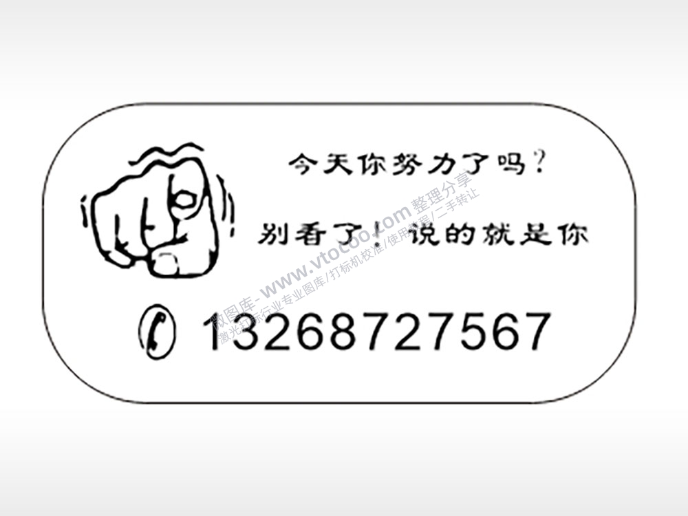 今天你努力了吗手机号车牌钥匙链AI8.0格式激光打标文件通用矢量图