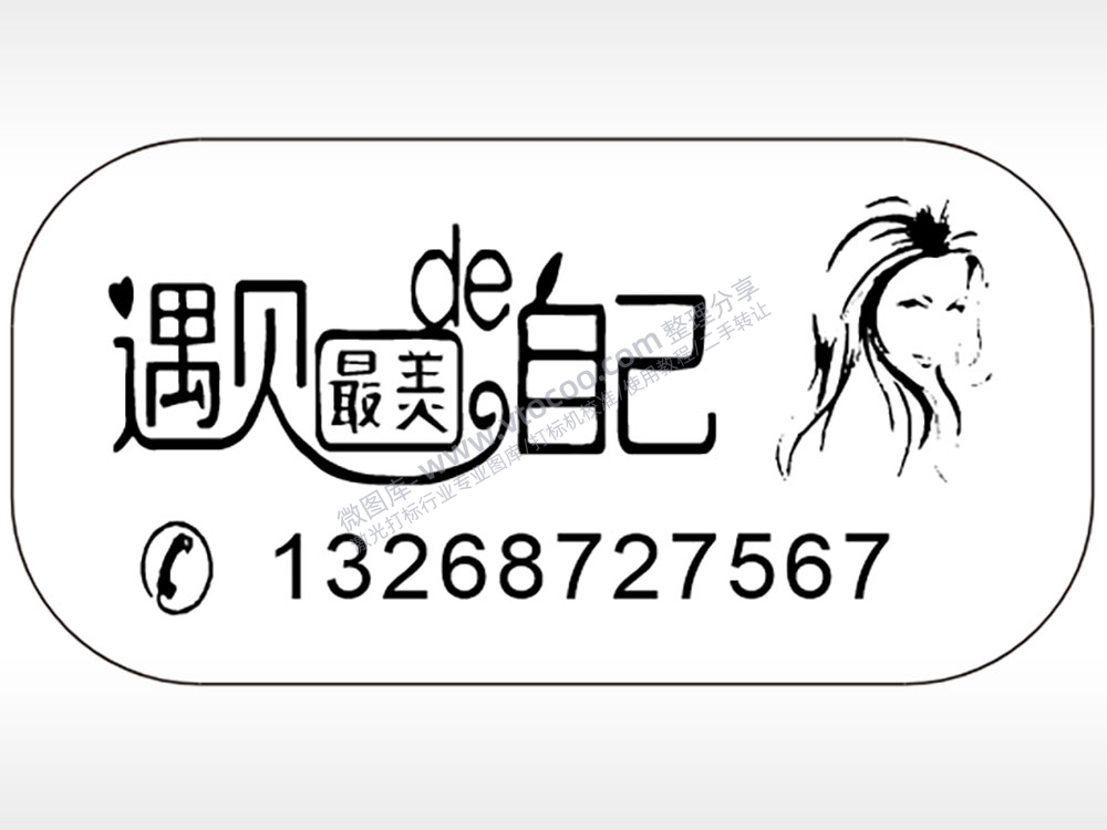 遇见最美的自己车牌钥匙链AI8.0格式激光打标文件通用矢量图
