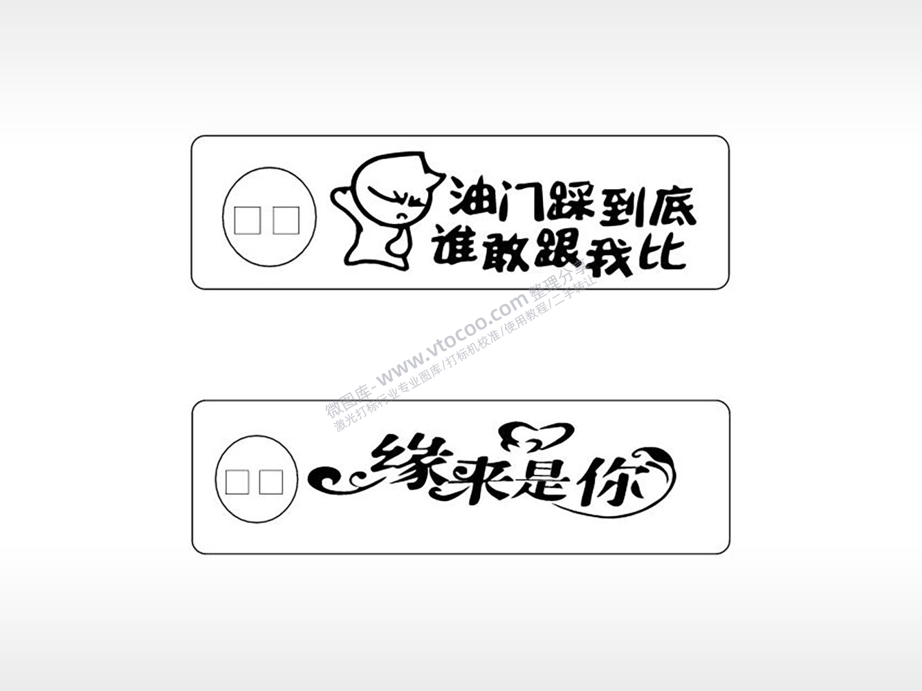 缘来是你油门踩到底车牌钥匙链AI8.0格式激光打标文件通用矢量图