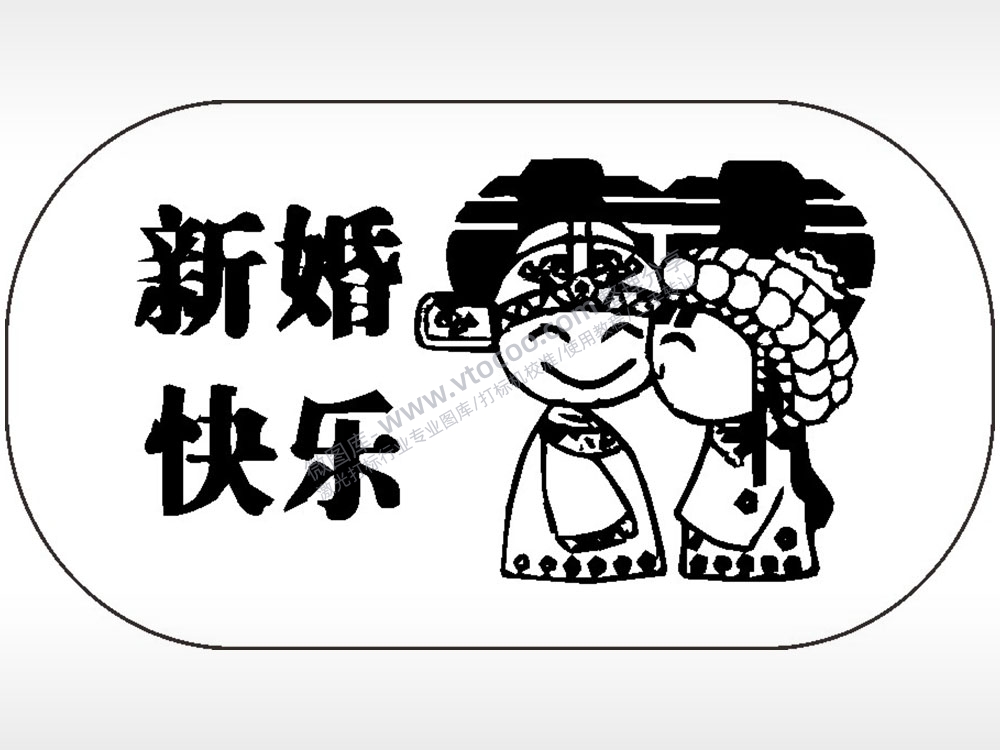 新婚快乐喜爱情车牌钥匙链AI8.0格式激光打标文件通用矢量图