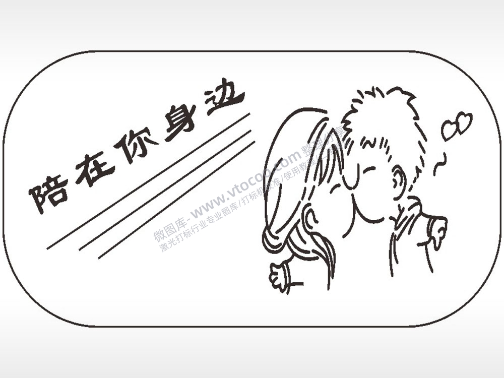 陪在你身边车牌钥匙链AI8.0格式激光打标文件通用矢量图