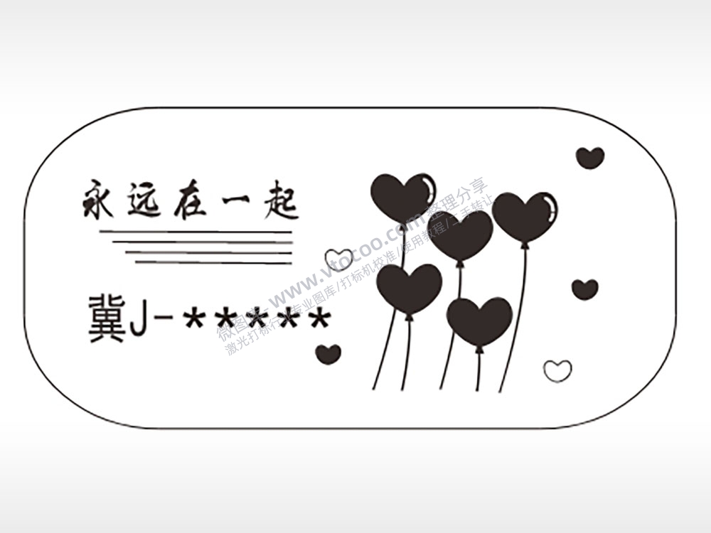 永远在一起气球车牌号车牌钥匙链AI8.0格式激光打标文件通用矢量图