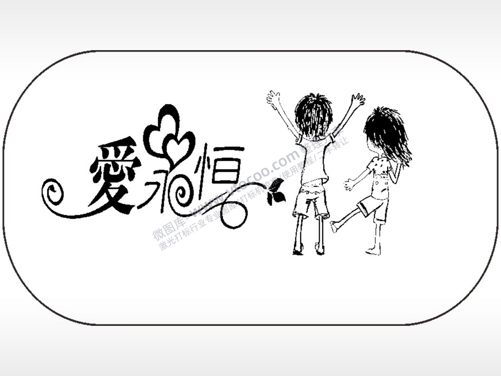 情侣爱永恒车牌钥匙链AI8.0格式激光打标文件通用矢量图