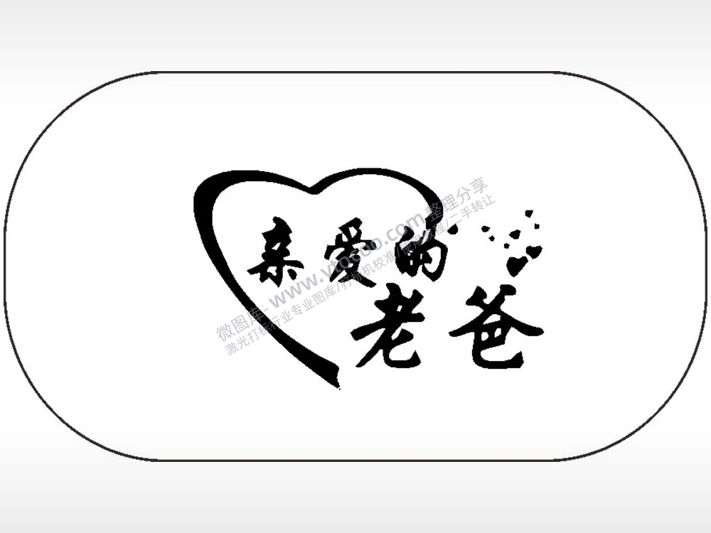 亲爱的老爸父亲节车牌钥匙链AI8.0格式激光打标文件通用矢量图