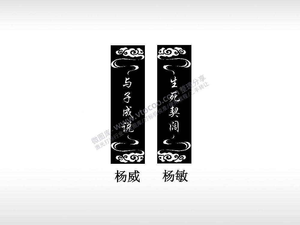 与子成说杨威杨敏情侣标志车钥匙扣EZD格式激光打标文件