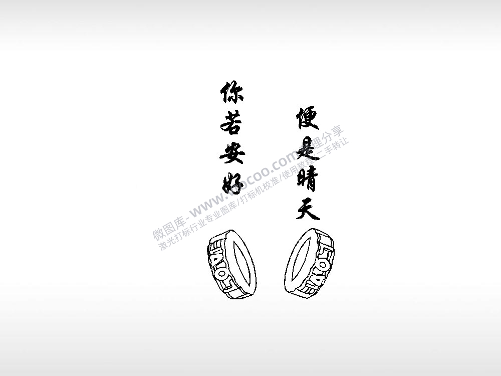 戒指指环你若安好便是晴天情侣标志车钥匙扣EZD格式激光打标文件